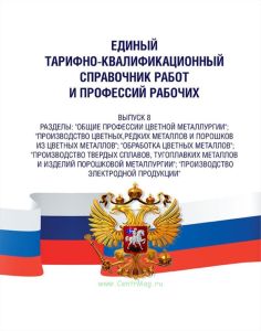 Единый тарифно-квалификационный справочник работ и профессий рабочих. Выпуск 8 2026 год. Последняя редакция