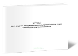 Журнал учета вводного инструктажа персонала, привлекаемого к уборке помещений и уходу за поверхностями