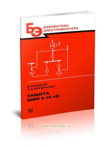 Защита шин 6-10 кВ