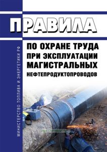 ПОТ РО 112-002-98 Правила по охране труда при эксплуатации магистральных нефтепродуктопроводов