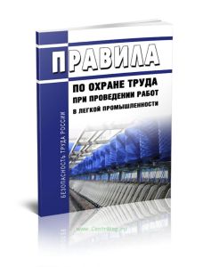 Правила по охране труда при проведении работ в легкой промышленности 2025 год. Последняя редакция