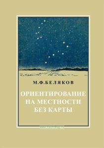 Ориентирование на местности без карты