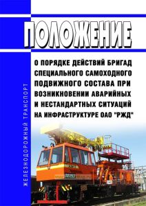 Положение о порядке действий бригад специального самоходного подвижного состава при возникновении аварийных и нестандартных ситуаций на инфраструктуре ОАО "РЖД" 2025 год. Последняя редакция