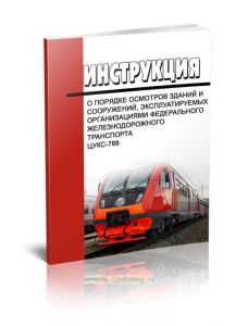 Инструкция о порядке осмотров зданий и сооружений, эксплуатируемых организациями федерального железнодорожного транспорта. ЦУКС-788