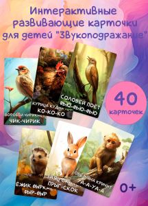 Интерактивные развивающие карточки для детей Звукоподражание
