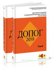 ДОПОГ. Европейское соглашение о международной дорожной перевозке опасных грузов. В 2-х томах
