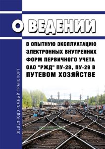 О ведении в опытную эксплуатацию электронных внутренних форм первичного учета ОАО "РЖД" ПУ-28, ПУ-29 в путевом хозяйстве 2025 год. Последняя редакция