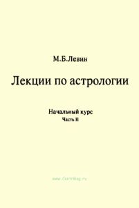 Лекции по астрологии. Начальный курс. Часть II