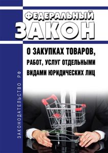 О закупках товаров, работ, услуг отдельными видами юридических лиц. Федеральный закон от 18.07.2011 N 223-ФЗ 2025 год. Последняя редакция