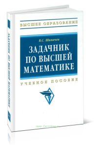 Задачник по высшей математике