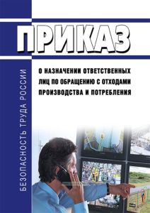 Приказ о назначении ответственных лиц по обращению с отходами производства и потребления