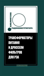 Трансформаторы питания и дроссели фильтров для РЭА