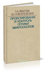 Проектирование и контроль оптики микроскопов