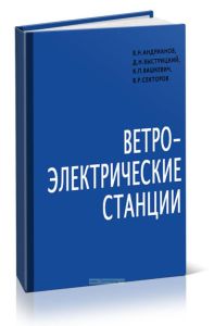 Ветроэлектрические станции