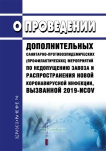 О проведении дополнительных санитарно-противоэпидемических (профилактических) мероприятий по недопущению завоза и распространения новой коронавирусной инфекции, вызванной 2019-nCoV 2025 год. Последняя редакция