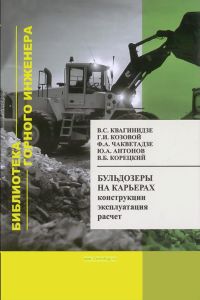 Бульдозеры на карьерах. Конструкции, эксплуатация, расчет