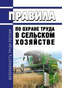 Правила по охране труда в сельском хозяйстве 2025 год. Последняя редакция