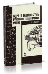 Гидро- и пневмосистемы транспортно-технологических машин
