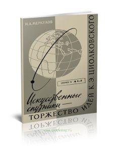 Искусственные спутники – торжество идей К.Э.Циолковского