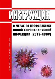 Инструкция о мерах по профилактике новой коронавирусной инфекции (2019-nCoV)