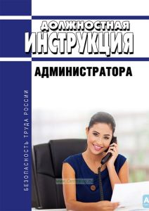 Должностная инструкция администратора