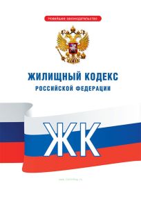 Жилищный кодекс РФ 2025 год. Последняя редакция