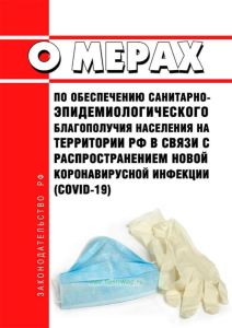 О мерах по обеспечению санитарно-эпидемиологического благополучия населения на территории Российской Федерации в связи с распространением новой коронавирусной инфекции (COVID-19) 2025 год. Последняя редакция