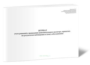 Журнал учета решений о проведении дополнительного досмотра, принятых по результатам наблюдения и (или) собеседования