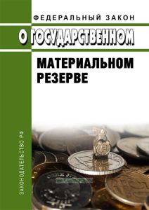 О государственном материальном резерве. Федеральный закон от 29.12.1994 № 79-ФЗ 2025 год. Последняя редакция