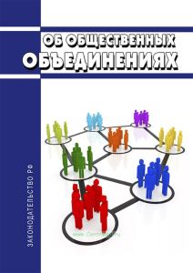 Об общественных объединениях. Федеральный закон от 19.05.1995 N 82-ФЗ 2025 год. Последняя редакция