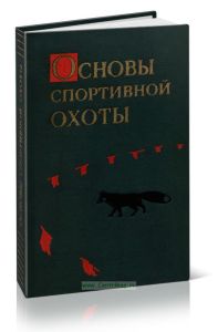 Основы спортивной охоты (охотминимум)