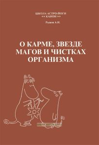 О карме, звезде магов и чистках организма