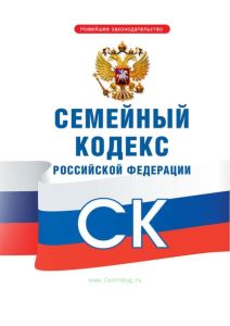 Семейный кодекс РФ 2025 год. Последняя редакция
