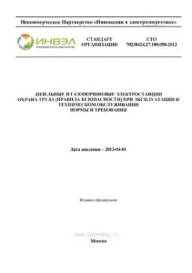 СТО 70238424.27.100.058-2013 Дизельные и газопоршневые электростанции. Охрана труда (правила безопасности) при эксплуатации и техническом обслуживании. Нормы и требования 2025 год. Последняя редакция