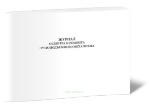 Журнал осмотра и ремонта грузоподъемного механизма