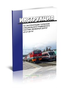 ЦП-ЦТ-ЦВ-797 Инструкция по эксплуатации тормозов специального подвижного состава железных дорог