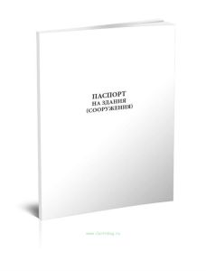 Паспорт на здания (сооружения)