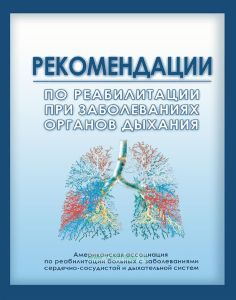 Рекомендации по реабилитации при заболеваниях органов дыхания