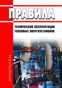 Правила технической эксплуатации тепловых энергоустановок