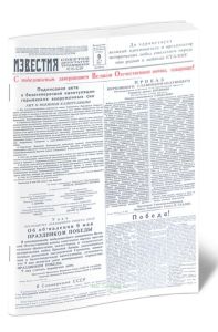 Газета «Известия» № 107 от 9 мая 1945