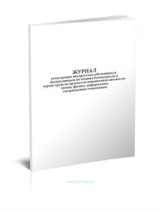 Журнал регистрации инструктажа обучающихся, воспитанников по технике безопасности и охране труда по предметам повышенной опасности: химии, физике, инф