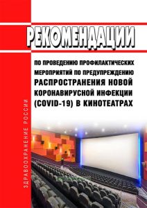 МР 3.1/2.1.0189-20. 3.1. Профилактика инфекционных болезней. 2.1. Коммунальная гигиена. Рекомендации по проведению профилактических мероприятий по предупреждению распространения новой коронавирусной инфекции (COVID-19) в кинотеатрах. Методические рекомендации 2025 год. Последняя редакция
