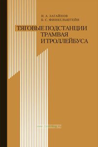 Тяговые подстанции трамвая и троллейбуса