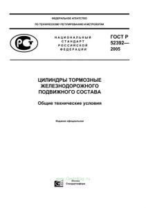 ГОСТ Р 52392-2005 Цилиндры тормозные железнодорожного подвижного состава. Общие технические условия