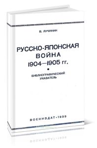 Русско-японская война 1904-1905 гг. Библиографический указатель книжной литературы на русском и иностранных языках