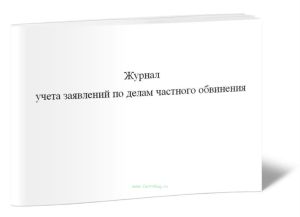 Журнал учета заявлений по делам частного обвинения (Форма №5.1)