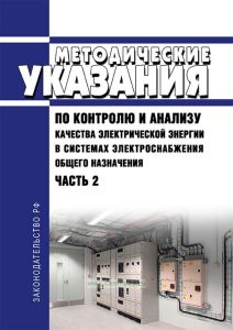 РД 153-34.0-15.502-2002 Методические указания по контролю и анализу качества электрической энергии в системах электроснабжения общего назначения. Часть 2. Анализ качества электрической энергии 2025 год. Последняя редакция