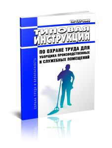 ТИ-137-2002 Типовая инструкция по охране труда для уборщика производственных и служебных помещений