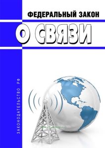 О связи. Федеральный закон от 07.07.2003 N 126-ФЗ 2025 год. Последняя редакция