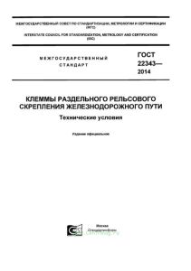 ГОСТ 22343-2014 Клеммы раздельного рельсового скрепления железнодорожного пути. Технические условия 2025 год. Последняя редакция